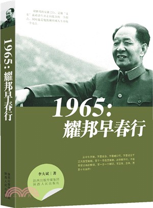 1965：耀邦早春行（簡體書）