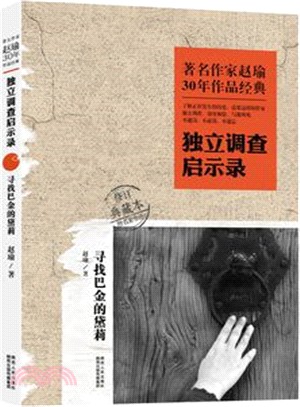 著名作家趙瑜30年作品經典‧獨立調查啟示錄：尋找巴金的黛莉（簡體書）