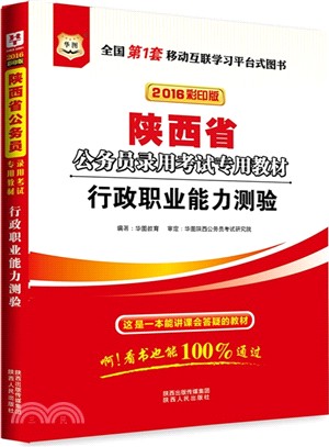 行政職業能力測驗(2016最新版)（簡體書）