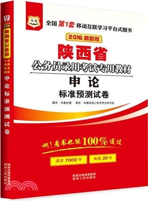 申論標準預測試卷(2016最新版)（簡體書）