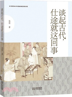 談起古代，仕途就這回事（簡體書）