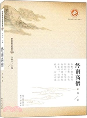 終南高僧（簡體書）