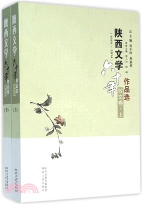 陝西文學六十年作品選(1954-2014)散文卷(全二冊)（簡體書）