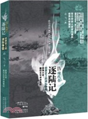 逐陸記Ⅳ現代卷：世界史上的洲際爭霸（簡體書）