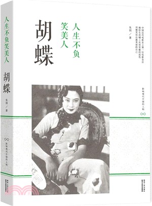 人生不負笑美人：蝴蝶（簡體書）