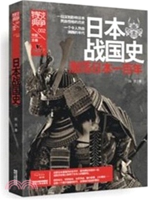 日本戰國史：激蕩日本一百年（簡體書）