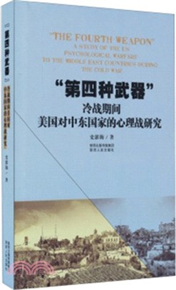 第四種武器：冷戰期間美國對中東國家的心理戰研究（簡體書）