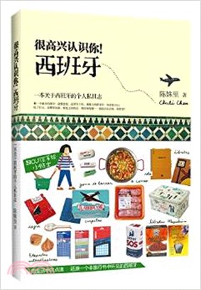 很高興認識你！西班牙：一本關於西班牙的個人私日誌（簡體書）