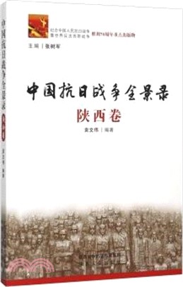 中國抗日戰爭全景錄(陝西卷)（簡體書）