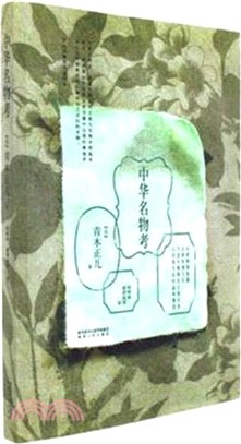 中華名物考（簡體書）