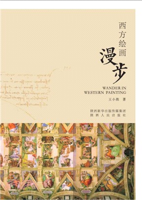 西方繪畫漫步（簡體書）