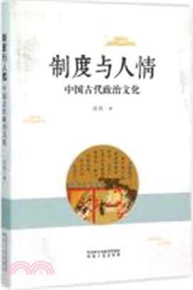 制度與人情：中國古代政治文化（簡體書）