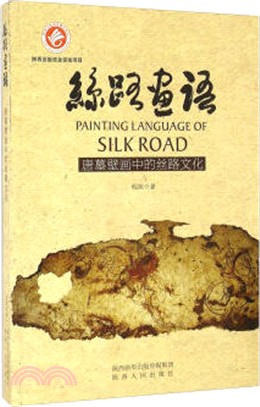 絲路畫語：唐墓壁畫中的絲路文化（簡體書）