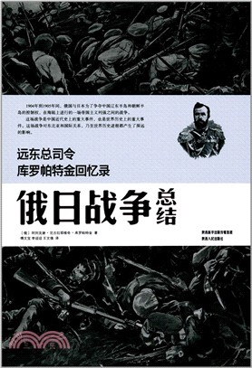 遠東總司令庫羅派特金回憶錄：俄日戰爭總結（簡體書）