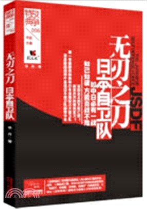 戰爭特典006：無刃之刀‧日本自衛隊（簡體書）