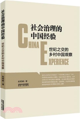 社會治理的中國經驗：世紀之交的鄉村中國觀察（簡體書）