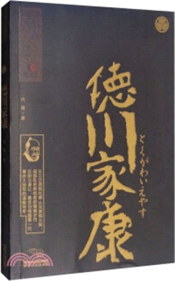 德川家康（簡體書）