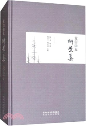 太白山人槲葉集（簡體書）