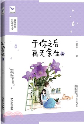 於你之後再無餘生(2)（簡體書）