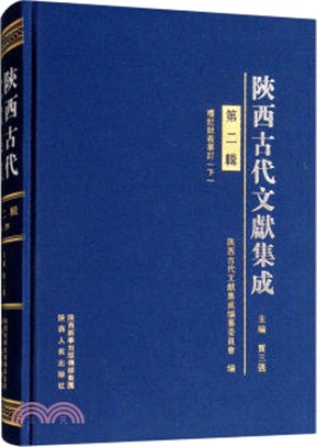 陝西古代文獻集成(第二輯)（簡體書）