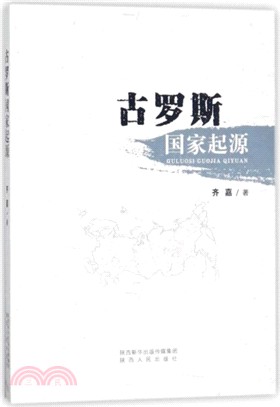 古羅斯國家起源（簡體書）