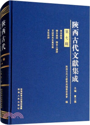 陝西古代文獻集成(第七輯)（簡體書）