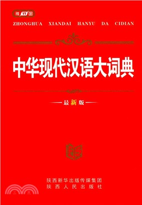 中華現代漢語大詞典（簡體書）