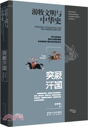 遊牧文明與中華史：突厥汗國（簡體書）