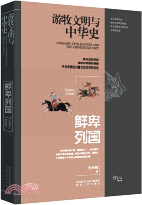 遊牧文明與中華史：鮮卑列國（簡體書）