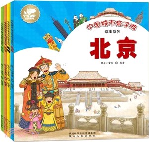 中國城市親子遊繪本系列‧第一輯(全4冊)（簡體書）