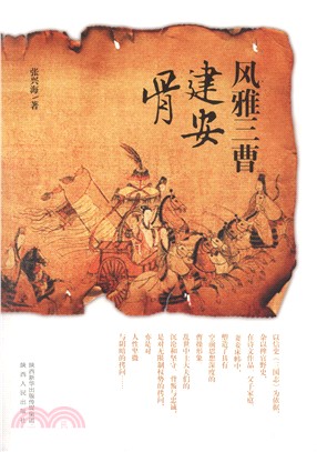 風雅三曹建安骨（簡體書）