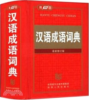 漢語成語詞典(最新修訂版)（簡體書）