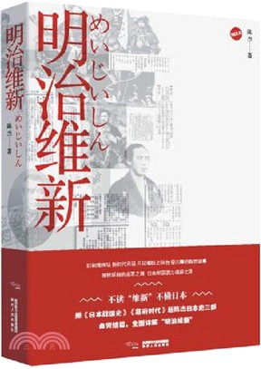 明治維新（簡體書）