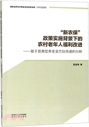 新農保政策實施背景下的農村老年人福利改進：基於普惠型養老金代際傳遞的分析（簡體書）