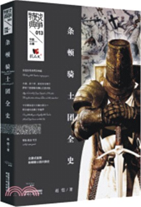 戰爭特典013：條頓騎士團全史（簡體書）