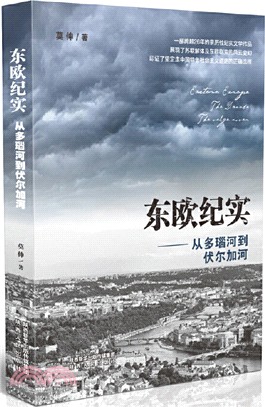 東歐紀實：從多瑙河到伏爾加河（簡體書）