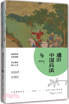 通識中國兵法（簡體書）