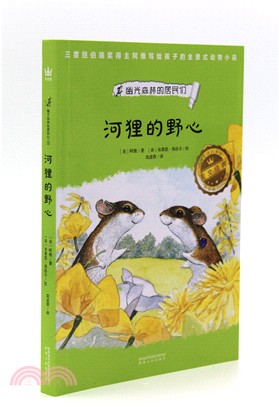 幽光森林的居民們：河狸的野心（簡體書）