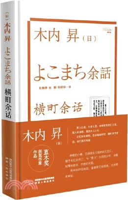 橫町餘話（簡體書）