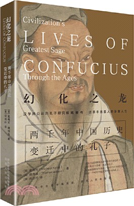 幻化之龍：兩千年中國歷史變遷中的孔子（簡體書）