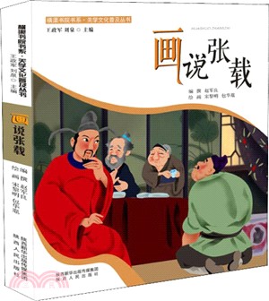 畫說張載（簡體書）