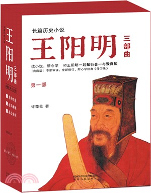 王陽明(全三冊)（簡體書）