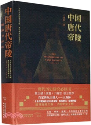 中國唐代帝陵(公元618-907年)（簡體書）