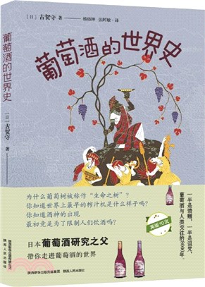 葡萄酒的世界史（簡體書）