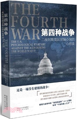 第四種戰爭：二戰時期美國對軸心國的心理戰（簡體書）
