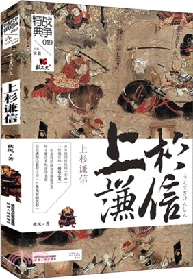 戰爭特典019：上杉謙信（簡體書）