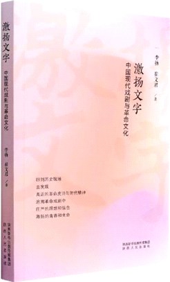 激揚文字：中國現代戲劇與革命文化（簡體書）