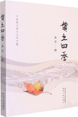 黃土四季（簡體書）