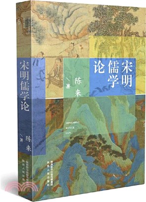 宋明儒學論（簡體書）