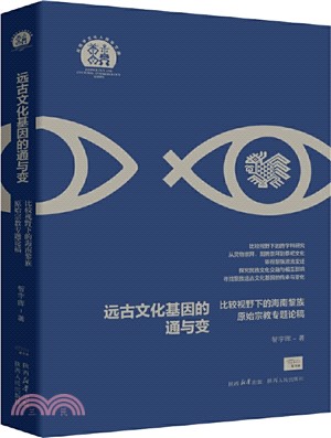 遠古文化基因的通與變：比較視野下的海南黎族原始宗教專題論稿（簡體書）